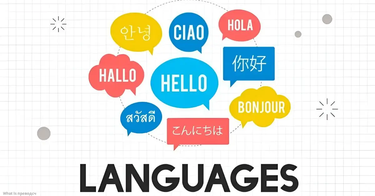 What Is преводсч